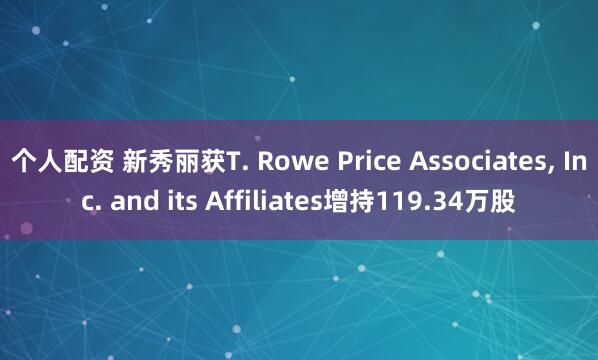 个人配资 新秀丽获T. Rowe Price Associates, Inc. and its Affiliates增持119.34万股