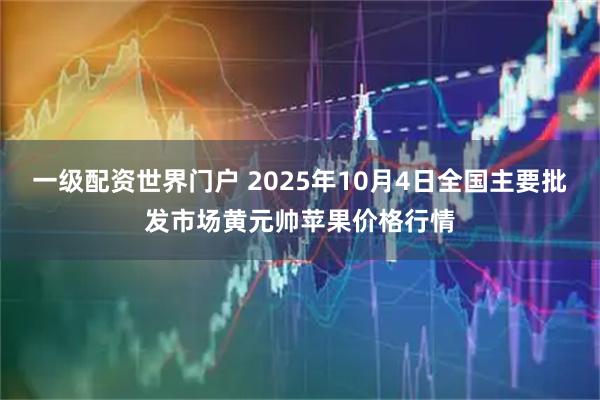 一级配资世界门户 2025年10月4日全国主要批发市场黄元帅苹果价格行情