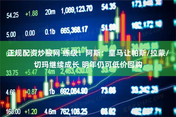 正规配资炒股网 练级！阿斯：皇马让帕斯/拉蒙/切玛继续成长 明年仍可低价回购