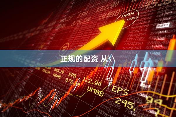 正规的配资 从\